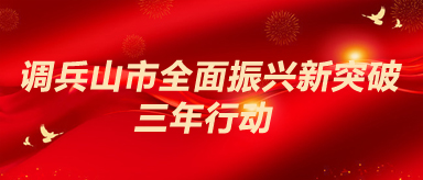 調兵山市全面振興新突破三年行動